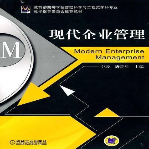 現代企業管理(2011年機械工業出版社出版的圖書)