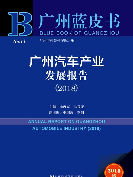 廣州藍皮書：廣州汽車產業發展報告(2018)