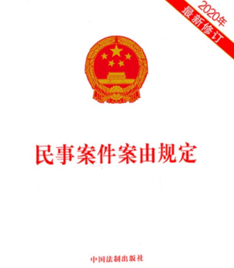 民事案件案由規定(2008年法律出版社出版的圖書)