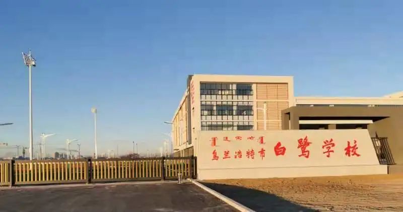 烏蘭浩特市白鷺學校