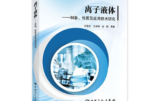 離子液體——製備、性質及套用技術研究