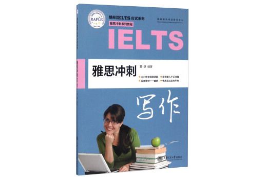 朗閣IELTS應試系列雅思衝刺系列教程：雅思衝刺寫作