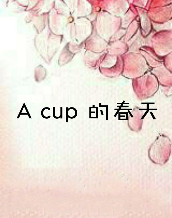 A cup 的春天