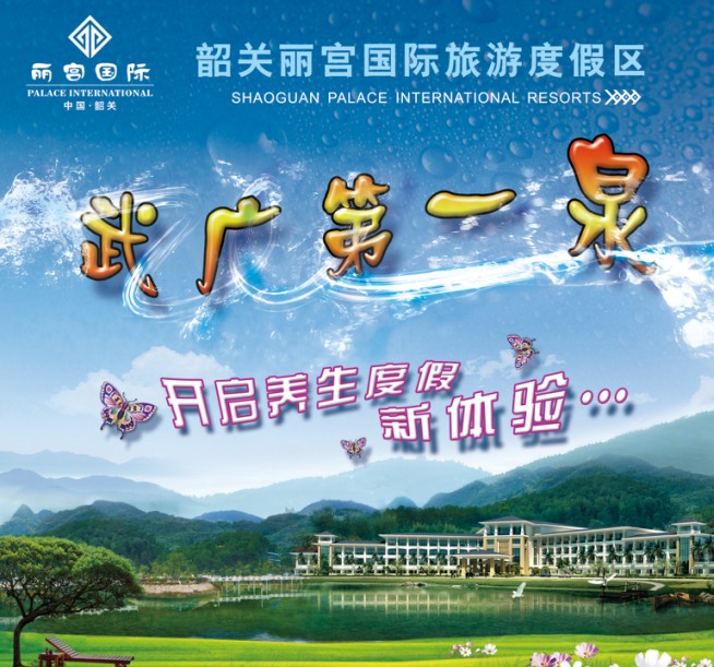 韶關麗宮國際旅遊度假區