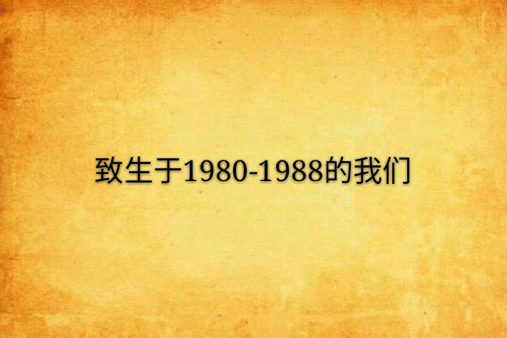 致生於1980-1988的我們