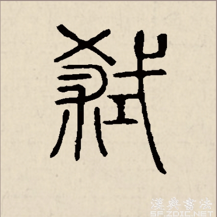 “弒”-篆書