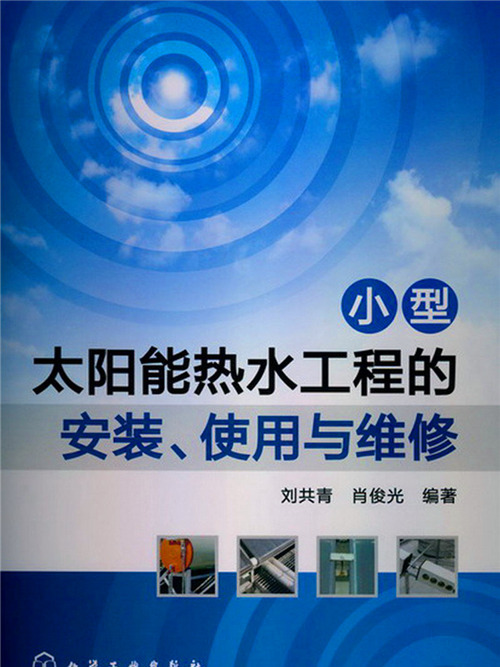 小型太陽能熱水工程的安裝、使用與維修