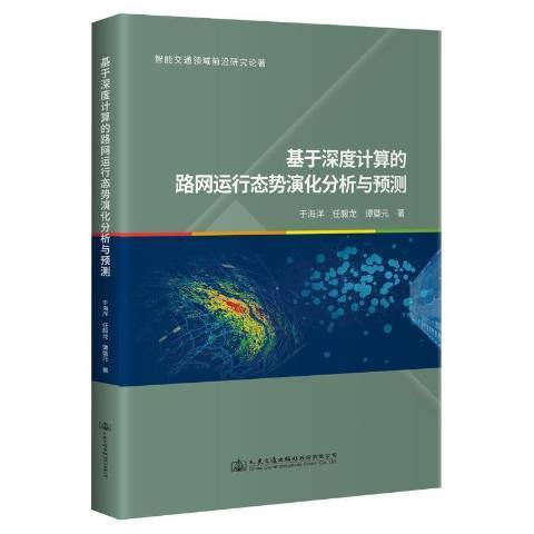 基於深度計算的路網運行態勢演化分析與預測