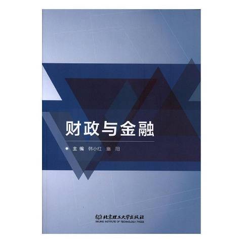 財政與金融(2019年北京理工大學出版社出版的圖書)