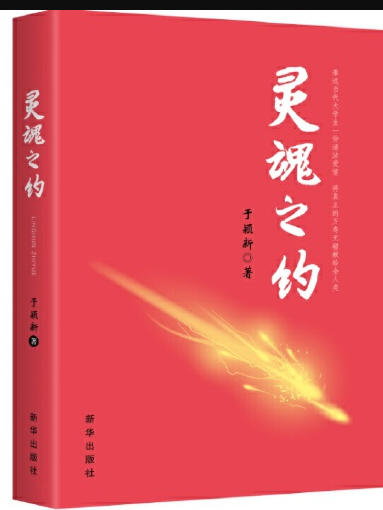 靈魂之約(2017年新華出版社出版的圖書)