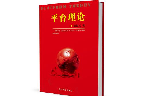 平台理論(2020年光明日報出版社出版的圖書)