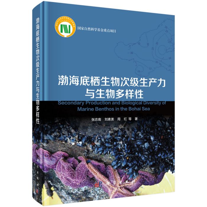 渤海底棲生物次級生產力與生物多樣性
