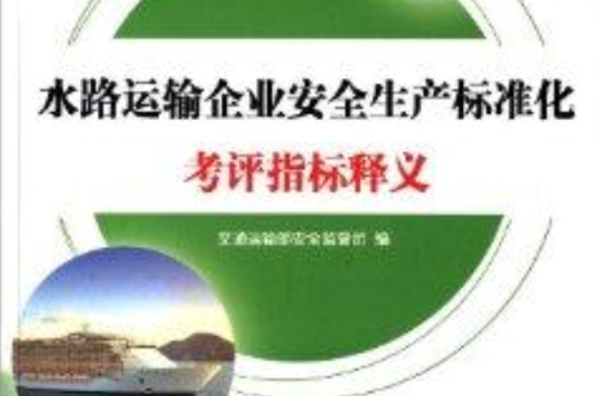 水路運輸企業安全生產標準化考評指標釋義