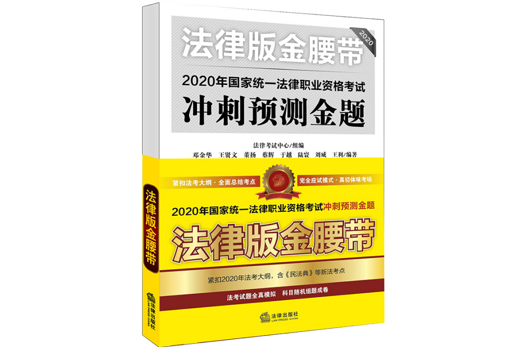 司法考試2020 國家統一法律職業資格考試：衝刺預測金題