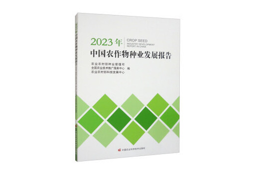 2023年中國農作物種業發展報告