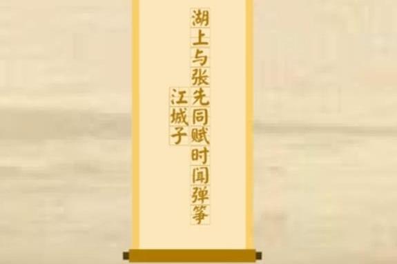 江城子·湖上與張先同賦時聞彈箏(江城子·湖上與張先同賦)