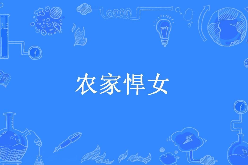 農家悍女(朵朵殿所著小說)