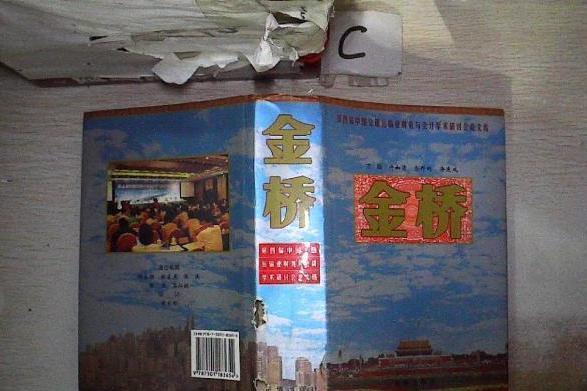 金橋(2008年新華出版社出版的圖書)