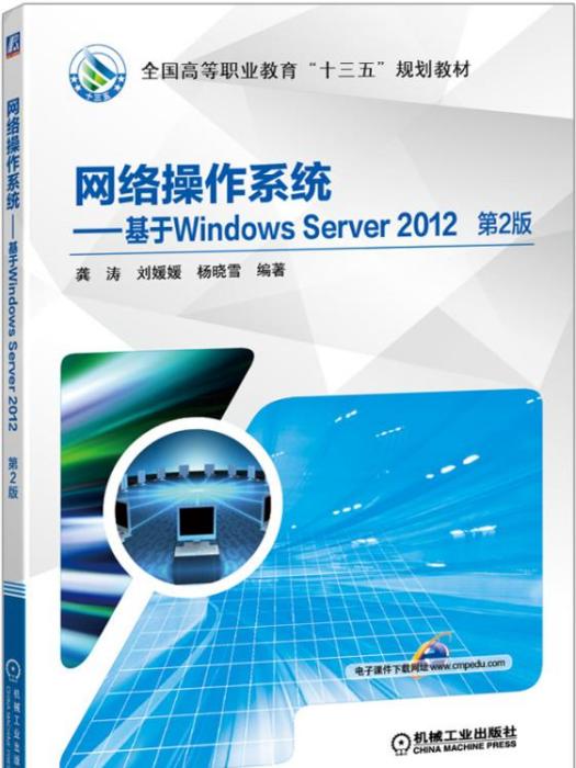 網路作業系統——基於WindowsServer2012（第2版）