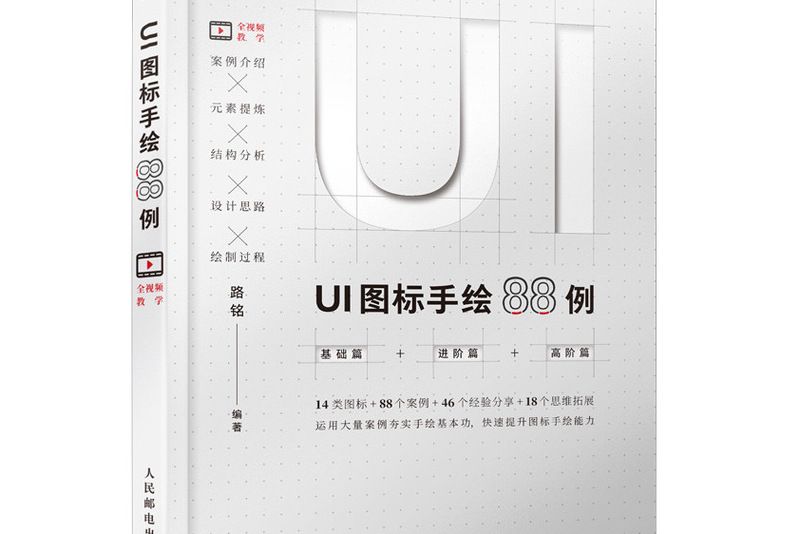 UI圖示手繪88例