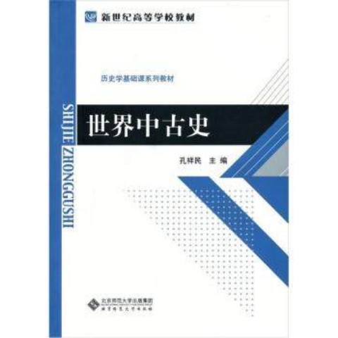 世界中古史(孔祥民編著圖書)