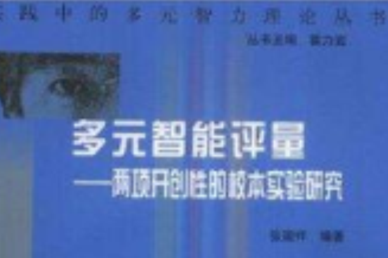 多元智慧型評量：兩項開創性的校本實驗研究