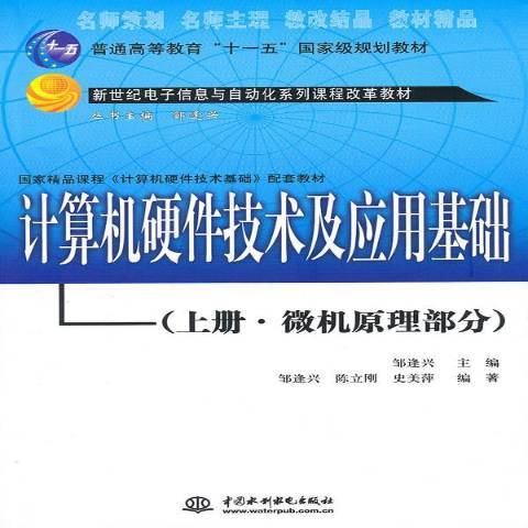 計算機硬體技術及套用基礎上冊：微機原理部分