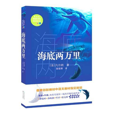 海底兩萬里(2017年長江文藝出版社出版的圖書)