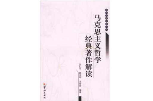 馬克思主義哲學經典著作解讀/當代學者人文論叢