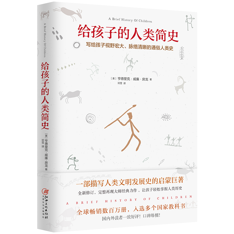 給孩子的人類簡史