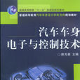 汽車車身電子與控制技術