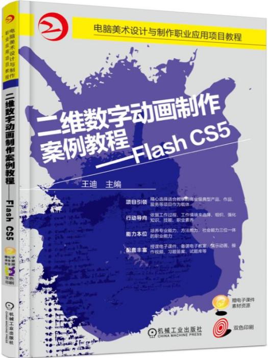 二維數字動畫製作案例教程----FlashCS5