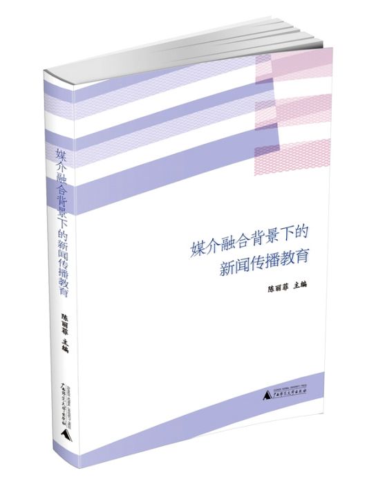 媒介融合背景下的新聞傳播教育