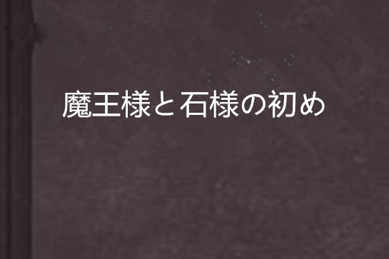 魔王様と石様の初め