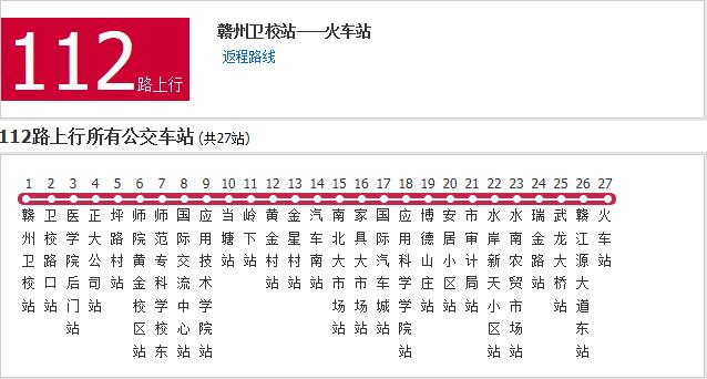 贛州公交112路