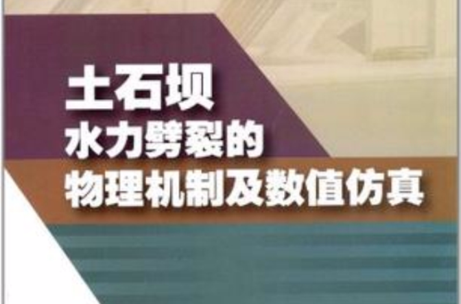 土石壩水力劈裂的物理機制及數值仿真