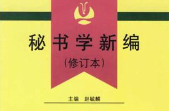 秘書學新編(中國人民公安大學出版社出版圖書)