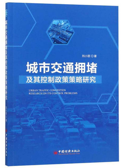 城市交通擁堵及其控制政策策略研究