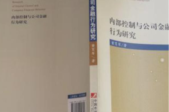 內部控制與公司金融行為研究