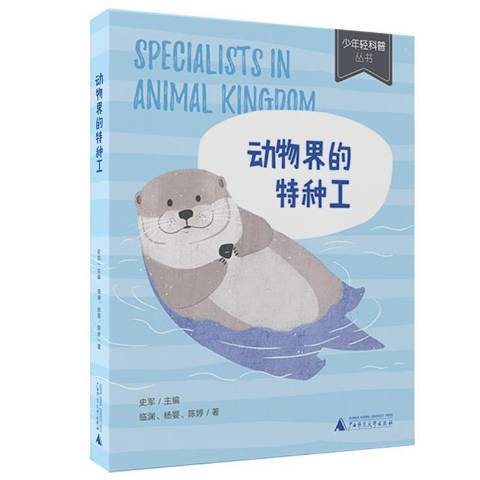 動物界的特種工