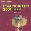 Pro/ENGINEER 2001模具設計