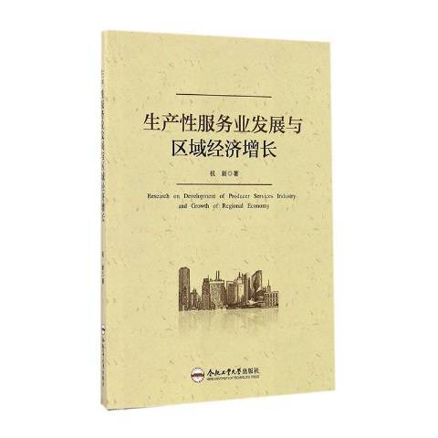 生產性服務業發展與區域經濟成長(2016年合肥工業大學出版社出版的圖書)