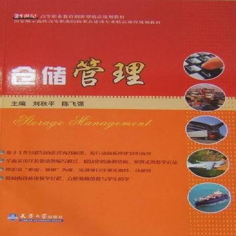 倉儲管理(2010年天津大學出版社出版的圖書)