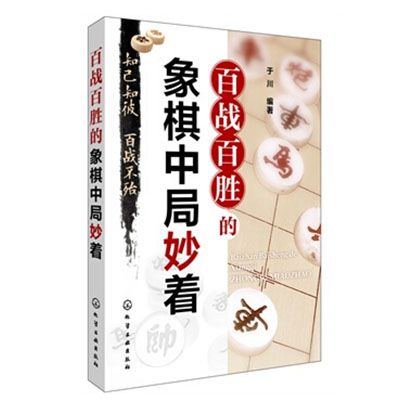 百戰百勝的象棋中局妙著