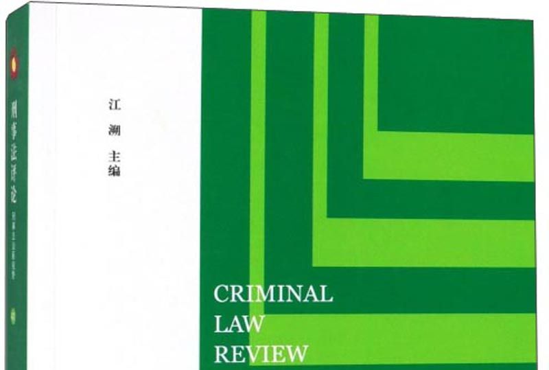 刑事法評論(41)：刑事法治新視野