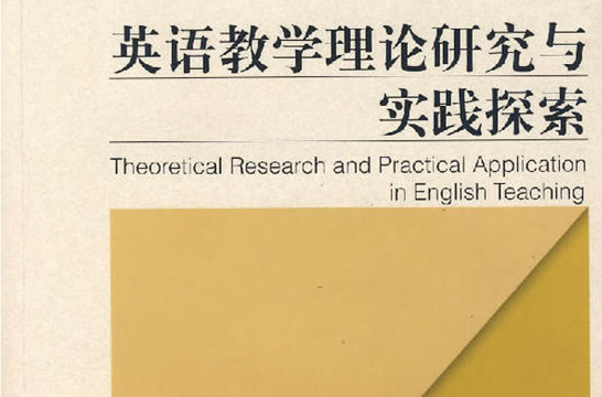 英語教學理論研究與實踐探索