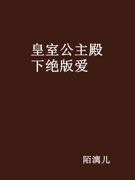 皇室公主殿下絕版愛