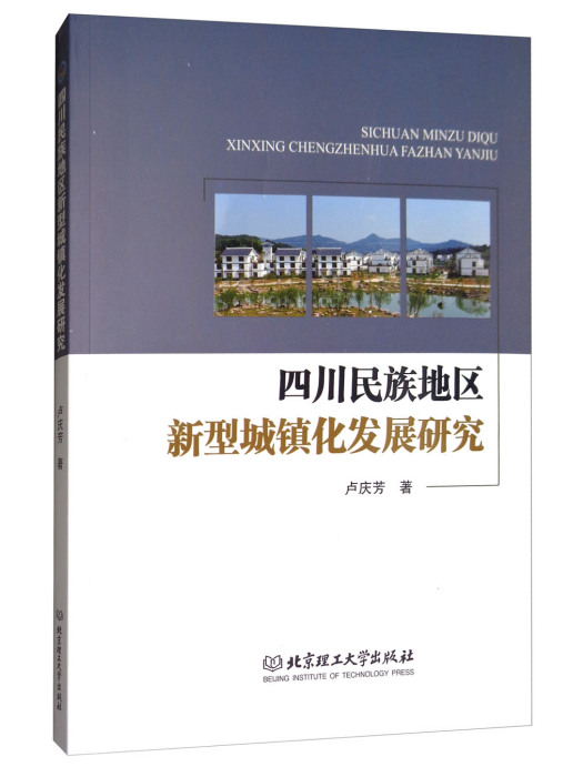 四川民族地區新型城鎮化發展研究