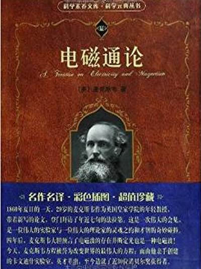 科學素養文庫·科學元典叢書：電磁通論