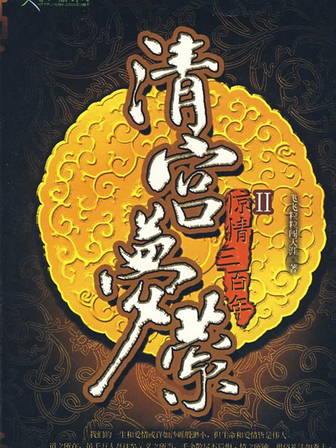 清宮夢縈(2007年現代出版社出版的圖書)